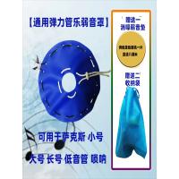 便携通用管乐弹力弱音罩萨克斯小号大号长号低音管唢呐降噪弱音垫