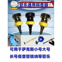 管乐通用弱音器乐器罩垫消音静音萨克斯小号长号圆号大号唢呐黑管
