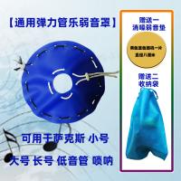 便携通用管乐弹力弱音罩萨克斯小号大号长号低音管唢呐降噪弱音垫